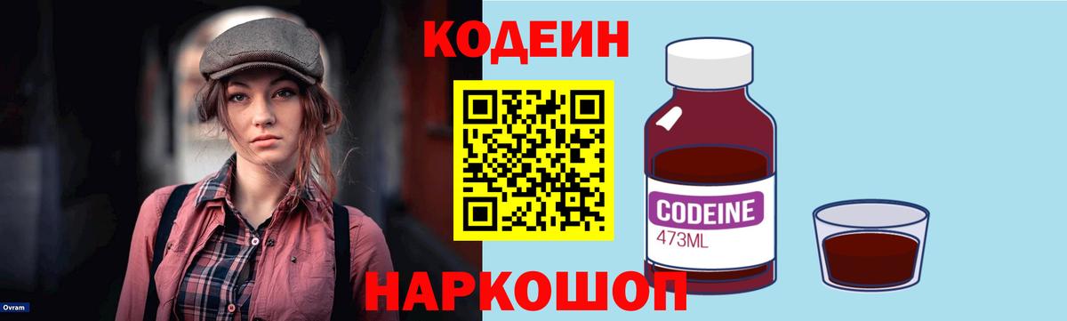 Кодеин Purple Drank  Вход с VPN  Заринск 